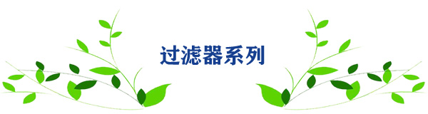 過(guò)濾器系列